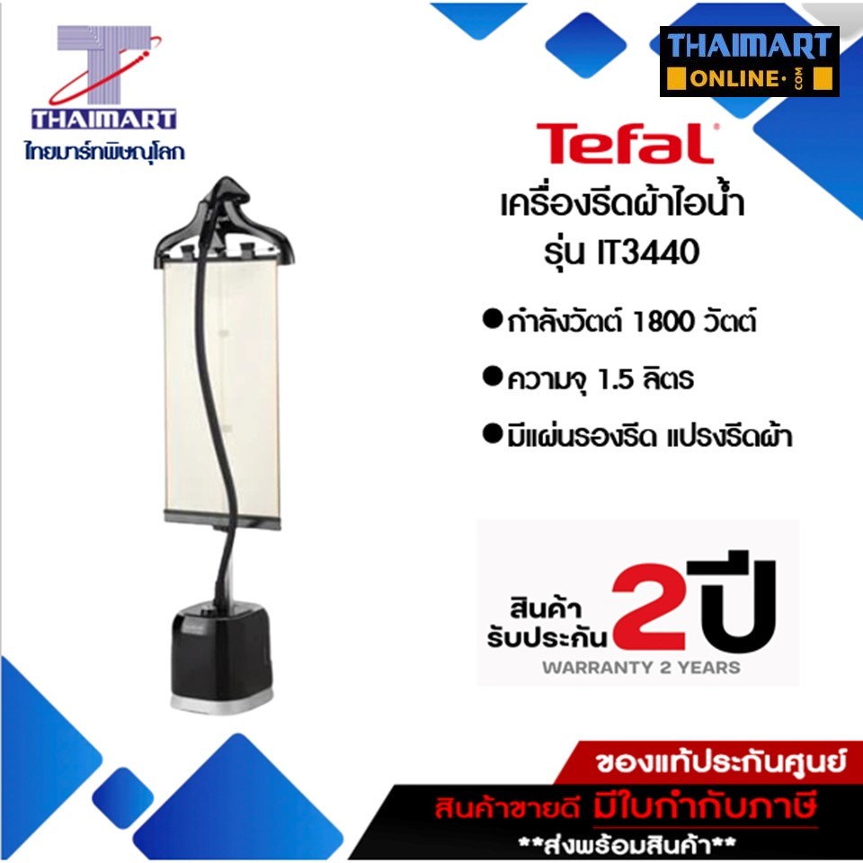 TEFAL เครื่องรีดผ้าไอน้ำ รุ่น IT3440 สีดำ I THAIMART ไทยมาร์ท