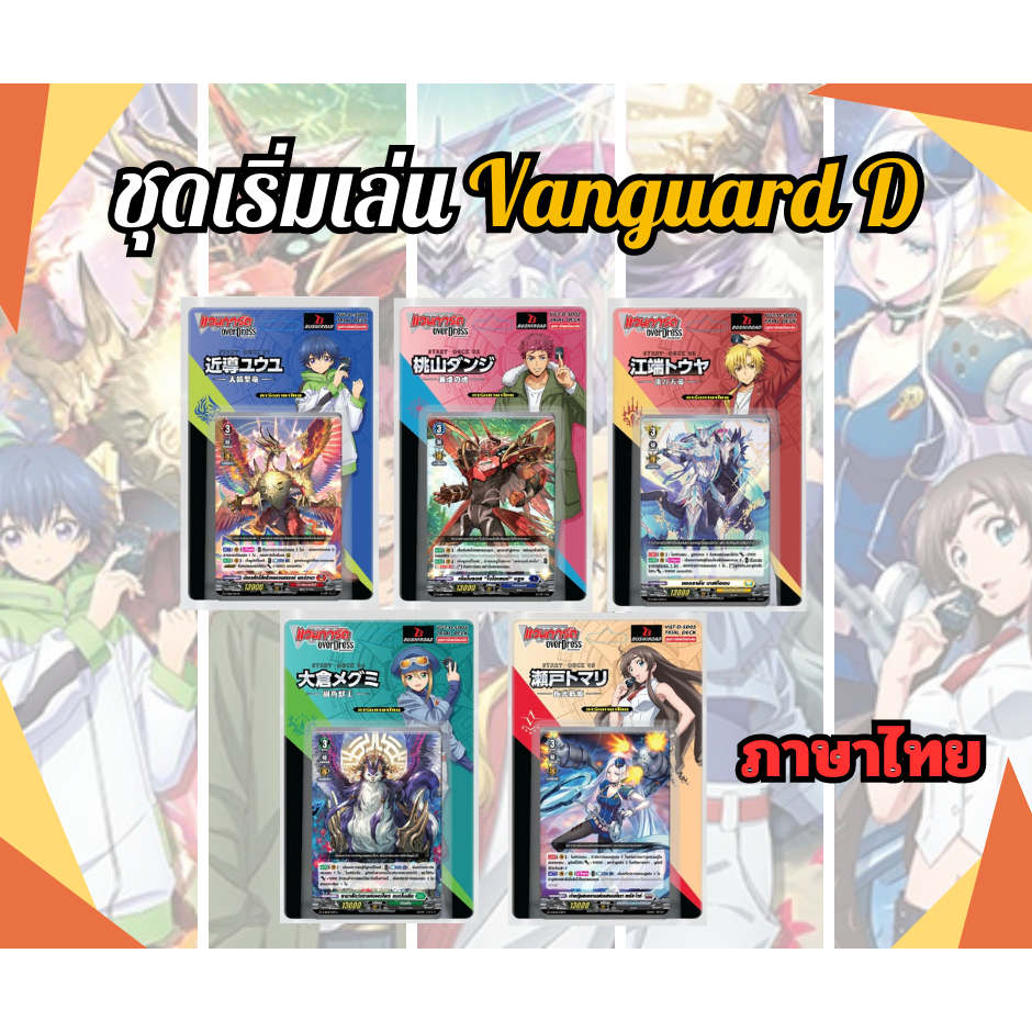 ชุดพร้อมเล่น แวนการ์ด โอเวอร์เดรส Vanguard Over Dress (การ์ดภาค D) 1 กล่องเล่นได้เลย D-SD01 D-SD02 D