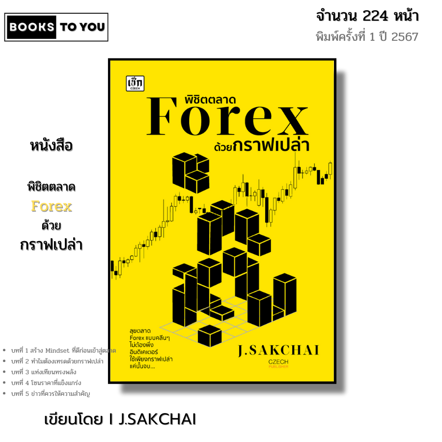 หนังสือ พิชิตตลาด Forex ด้วยกราฟเปล่า I เขียนโดย J.SAKCHAI ลงทุน เทรดหุ้น ฟอเร็กซ์ ออนไลน์