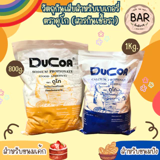 สารกันเชื้อรา ตราดูโก แคลเซียม 1kg./โซเดียม 800g. สำหรับขนมเค้กและขนมปัง(วัตถุเจือปนอาหาร) DUCOA Sodium and Calcium