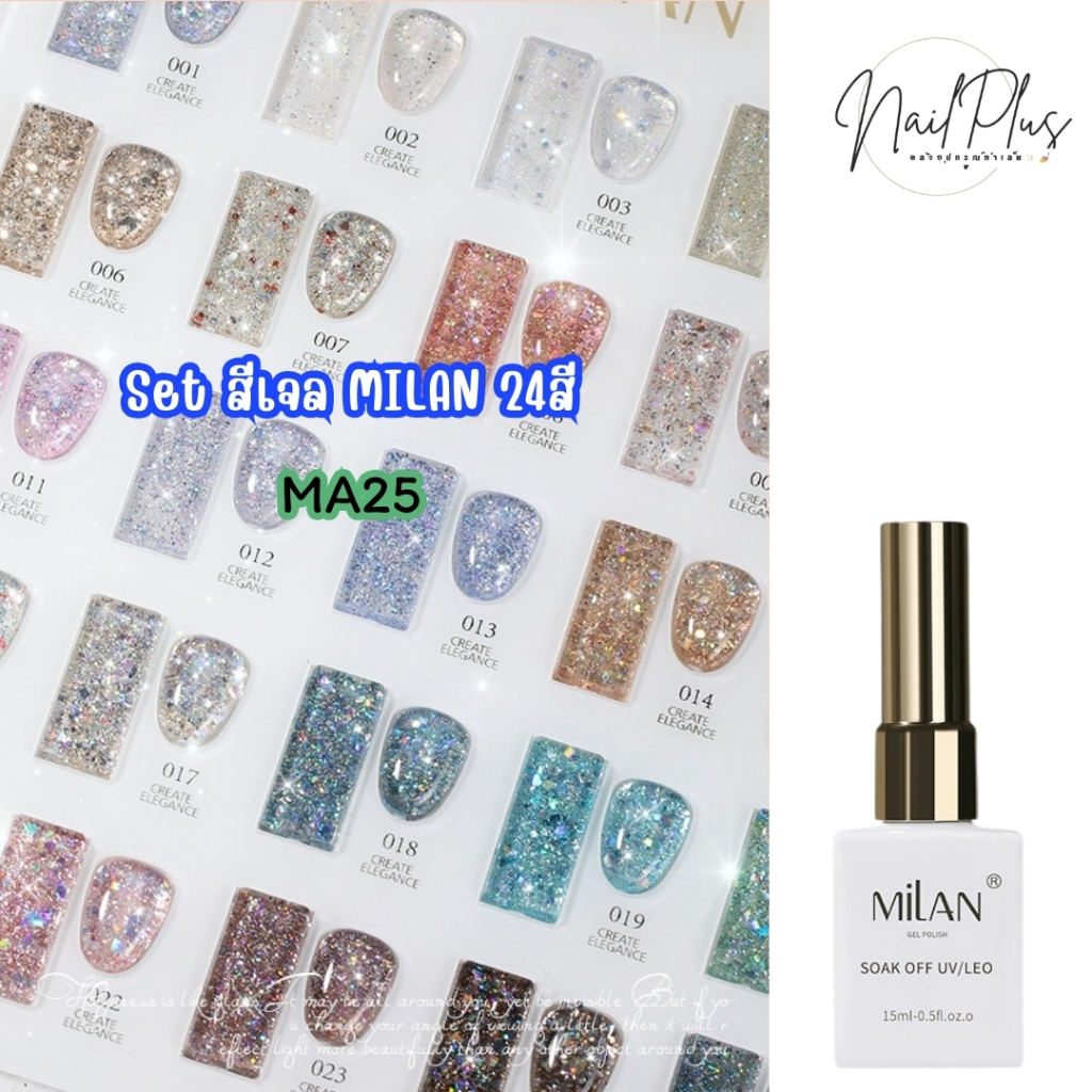 MILAN เซ็ตสีเจล 24สี โทนสีแฟลชกลิตเตอร์ แถมชาร์ตสี ( MA25) พร้อมส่ง