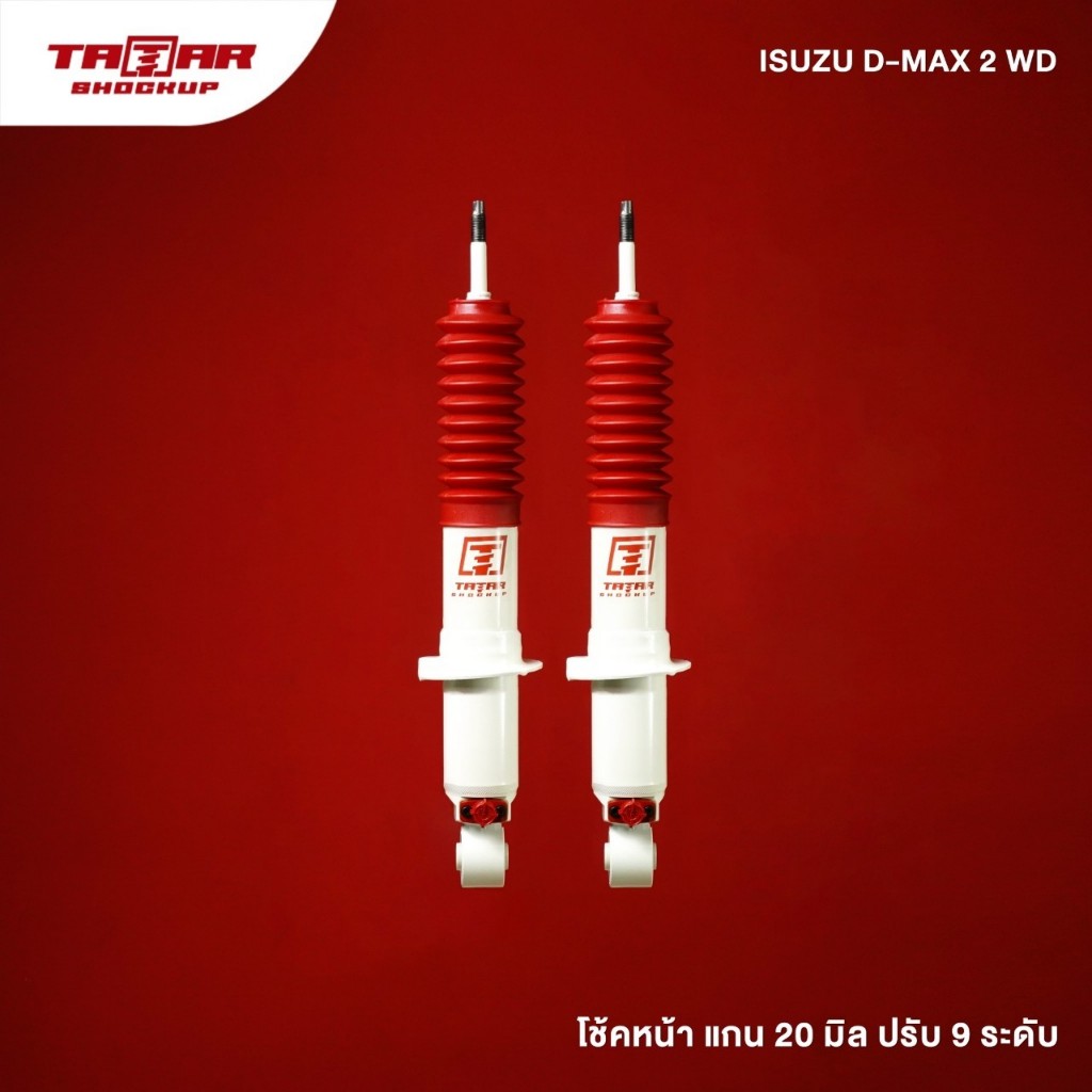 โช้คคู่หน้ารถ ISUZU DMAX 2WD (ตัวเตี้ยทุกปี) (ปรับ 9 ระดับ) ตาต้าโช้คอัพ