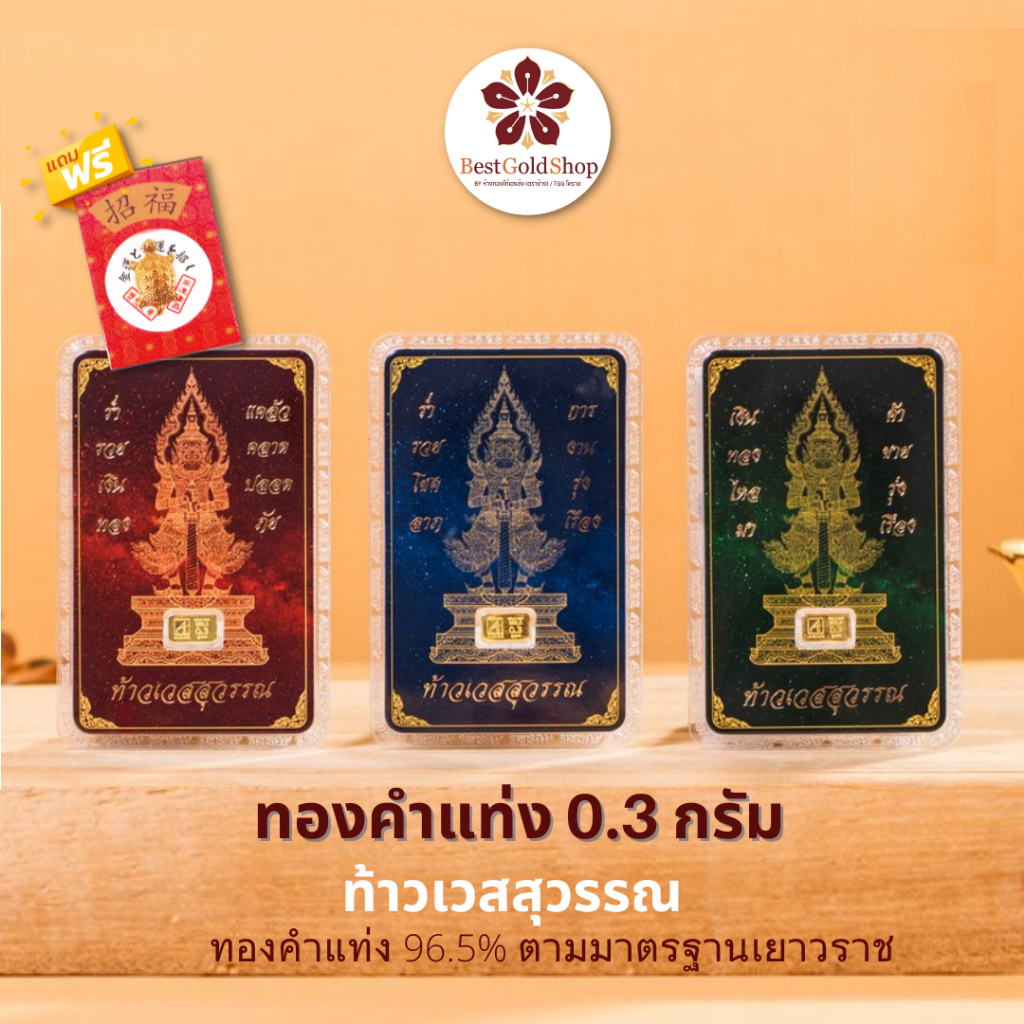 BGS ทองคำแท่ง น้ำหนัก 0.3 กรัม (ลายท้าวเวสสุวรรณ) การ์ดทอง ทองแผ่น Ausiris 96.5% แถมฟรี!! เต่านำโชค