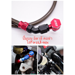 สายเบรคบน45+ห่วงเบรค+น็อตน้ำมัน ปั้มบนอิตตาลี่ Forza/X-max ร…