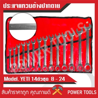 ประแจแหวนข้างปากตาย 14ตัว/ชุด ขนาด8-24มิล YETI แท้100%