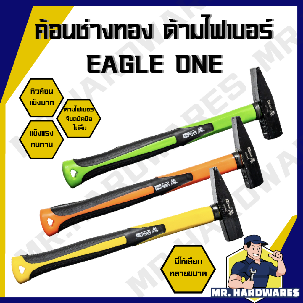 ค้อนช่างทอง เดินสายไฟ ตีกิ๊บ ด้ามยาง ด้ามไฟเบอร์ ตรา EAGLE ONE หัวค้อนแข็งมาก ค้อน ฆ้อน ช่างทอง