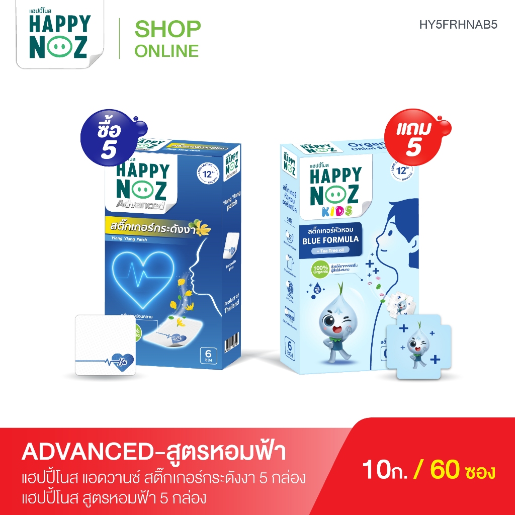 ดีลสุดคุ้ม แฮปปี้โนส สติ๊กเกอร์กระดังงา 5 กล่อง แถมฟรี หอมฟ้า 5 กล่อง
