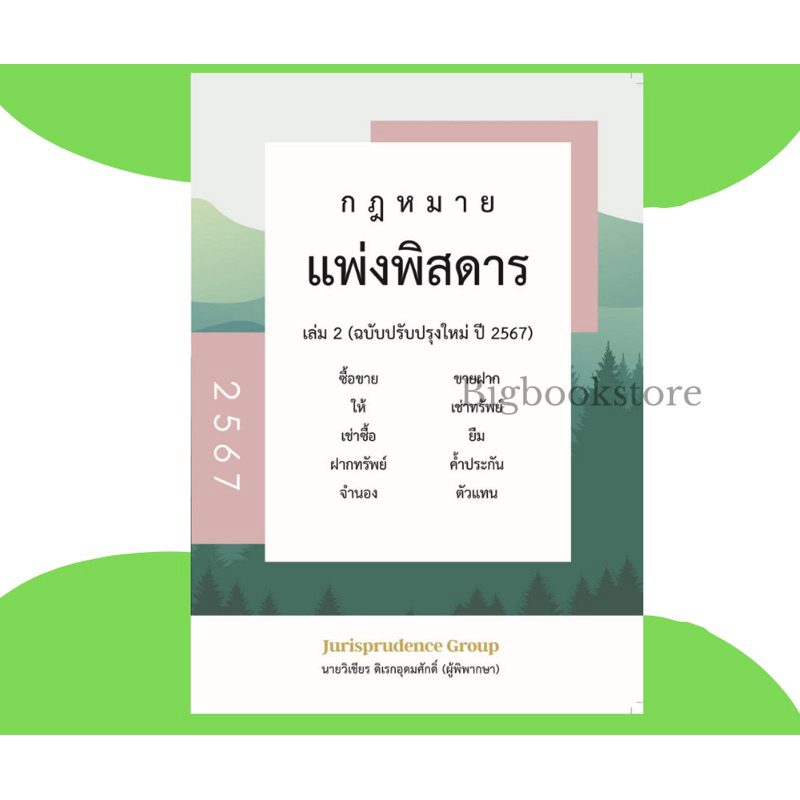 ฟรีปกใส หนังสือกฎหมายแพ่งพิสดารเล่ม 2 ฉบับปี 2567 จูริส