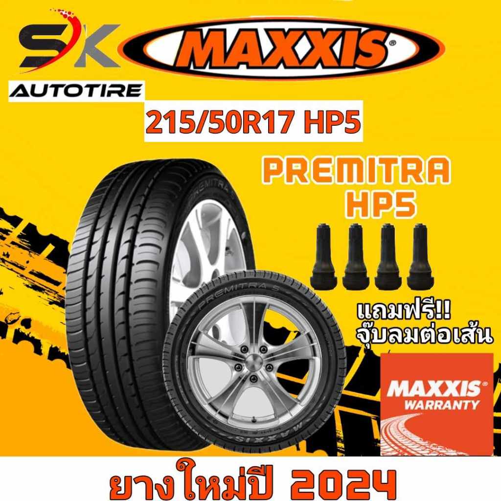 ยาง MAXXIS 215/50R17 รุ่น PREMITRA HP5  แม็กซิส ยางใหม่ปี 2024 (แถมจุ๊บลม 1ตัว/1เส้น) 🔥ราคาพิเศษ🔥