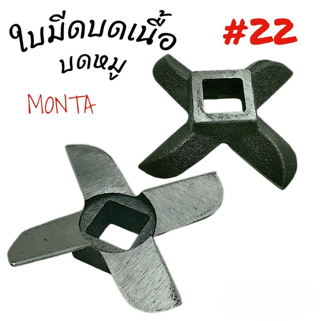 ใบมีดบดเนื้อ บดหมู MONTA เบอร์#22 / อะไหล่เครื่องบดหมู (04-2193)