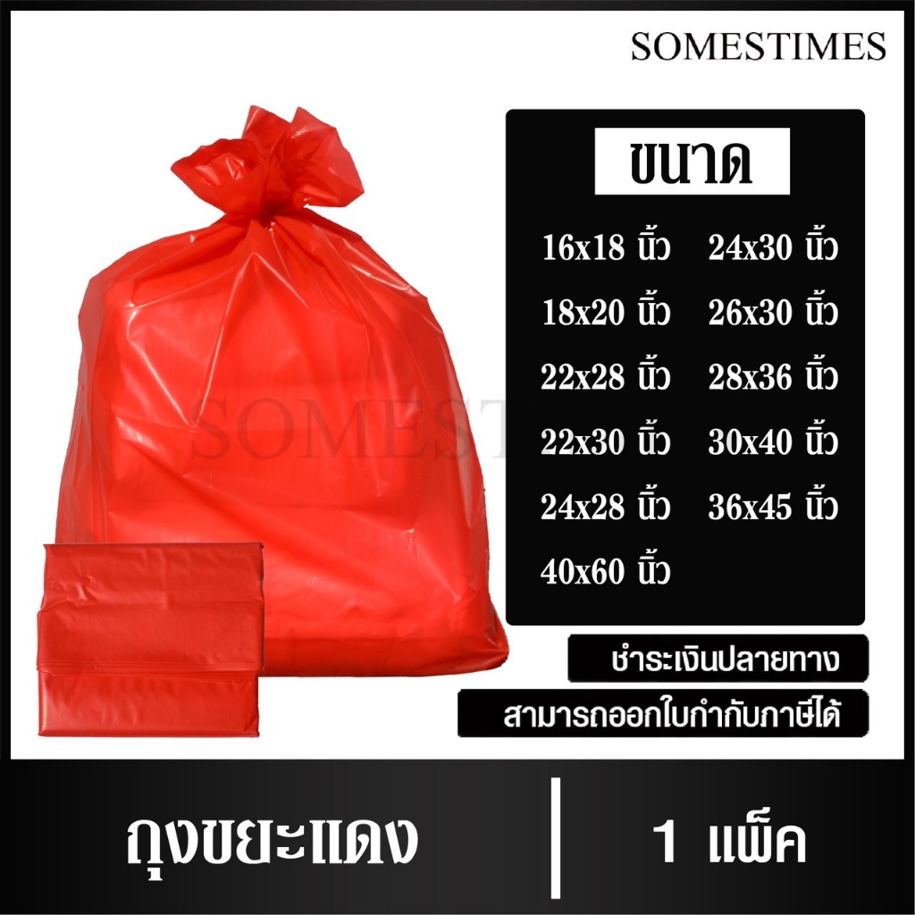 ถุงขยะแดง ถุงดำพลาสติก 1 กิโลกรัม/แพ็ค, เกรดโรงงานอุตสาหกรรม และโรงแรม