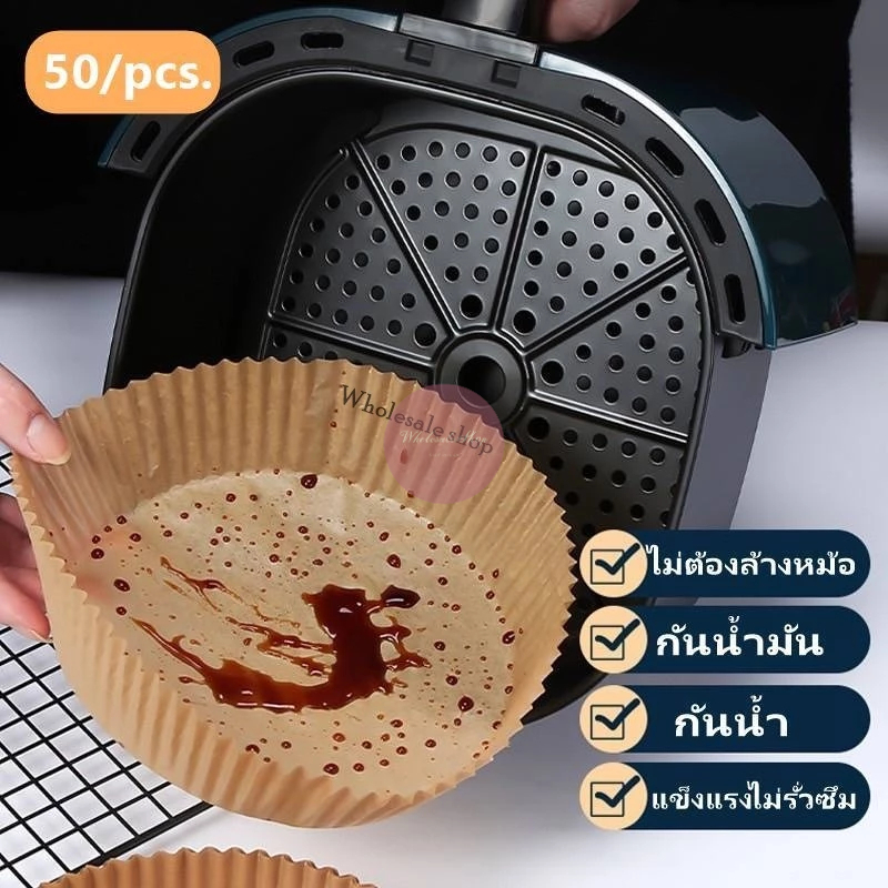 กระดาษรองหม้อทอดไร้น้ำมัน กระดาษรองอบ 50แผ่น กระดาษรองหม้อทอด ทนความร้อน แบบใช้แล้วทิ้ง