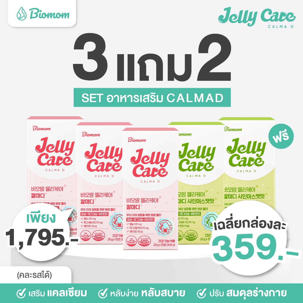 3แถม2 Biomom Jelly Care หลับดี+คลายเครียดประโยชน์จากแมกนีเซียม+วิตามินD+แคลเซียม เกรดรางวัลแบรนด์พี่ชายแท้ๆของจีซูBP