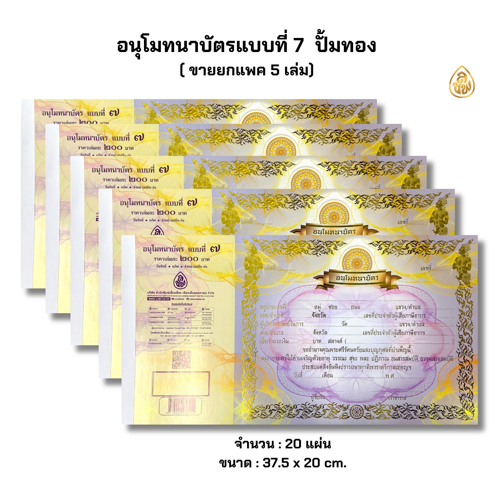 ใบอนุโมทนาบัต แบบที่(7)(แพ็ค5เล่ม)ขนาด 19.5x26ซม.(1เล่มมี20แผ่น)กระดาษแข็งปั้มทอง หนังสือธรรมะ สำนักพิมพ์เลี่ยงเชียง