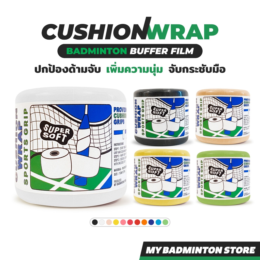 คุชชั่นพันด้าม MY BADMINTON โฟมพันด้ามไม้แบด Cushion wrap ใช้ก่อนพันกริป ปกป้องด้ามจับ นุ่ม กระชับมือ
