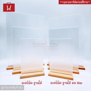 Oneworkstory ป้ายอะคริลิคตั้งโต๊ะ |ตั้ง/นอน QC✔️ 2.5mm ฐานไม้ ป้ายราคา กรอบรูปอะคริลิก ป้ายตั้งโต๊ะฐานไม้ acrylic stand