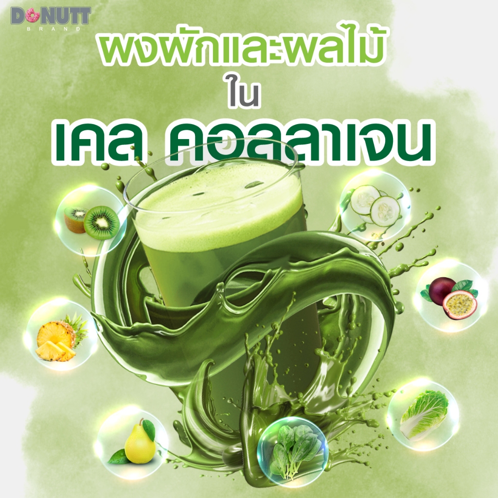 Donutt Brand ผิวใส ผักเคล คอลลาเจน Donutt Kale Collagen เคล-คอลลาเจน (ตรา โดนัทท์) 1 กระป๋อง ผลิตภัณฑ์เสริมอาหาร - รูปที่ 6