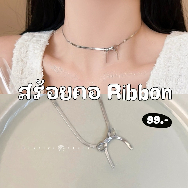 ͡ 𐙚 ͡꒱ new; สร้อยคอโชกเกอร์ ribbon (A2401005)