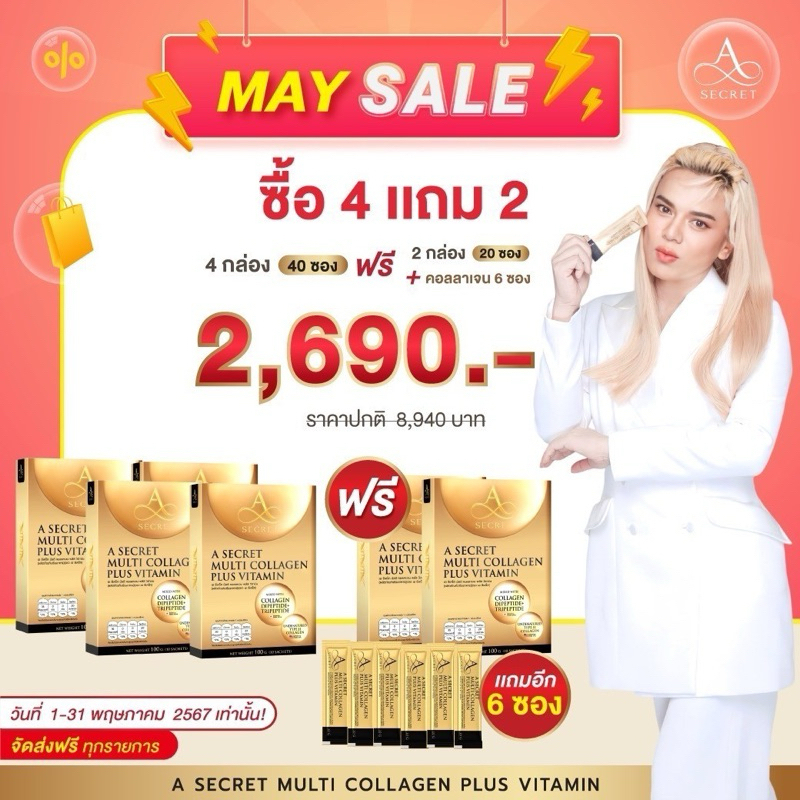 ส่งฟรี 4 แถม 2 A Secret Collagen คอลลาเจนเอศุภชัย Collagen UC II 1 กล่องบรรจุ 10 ซอง