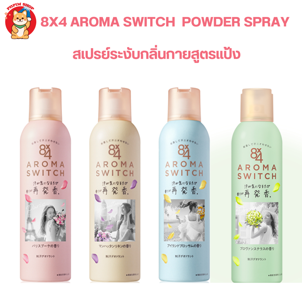 8x4 Aroma Switch Deodorant Powder Spray สเปรย์ระงับกลิ่นกาย
