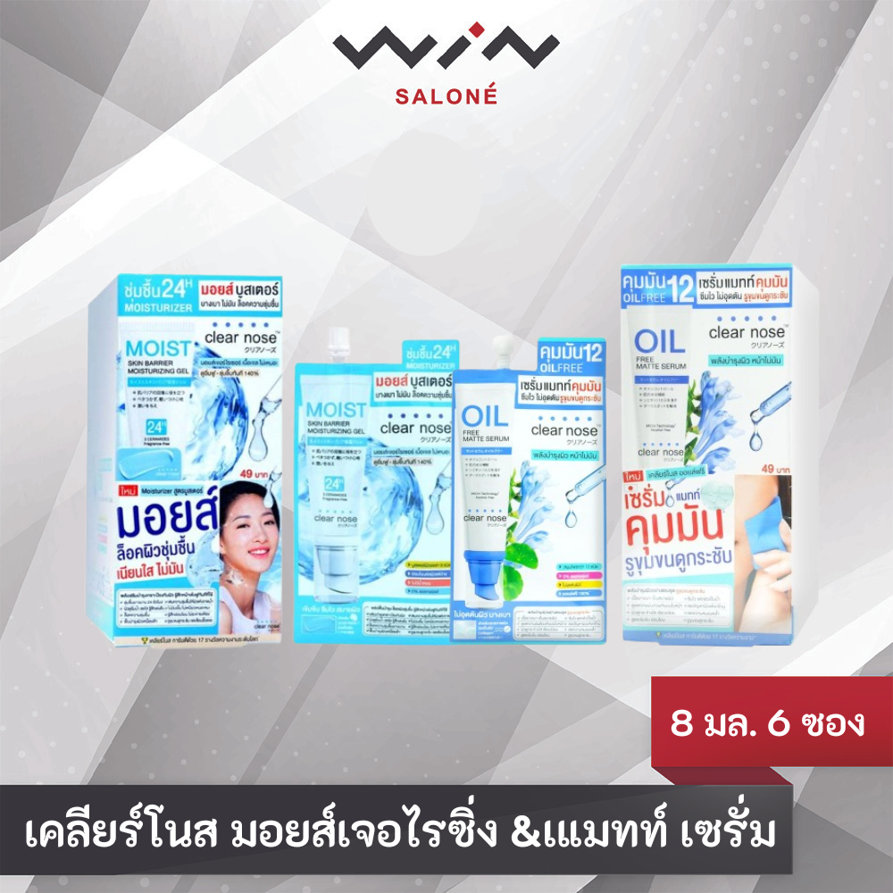 CLEARNOSE เคลียร์โนส มอยส์ สกิน แบริเออร์ มอยส์เจอไรซิ่ง เจล&เคลียร์โนส แมทท์ เซรั่ม ออยล์ ฟรี(กล่อง)1x6