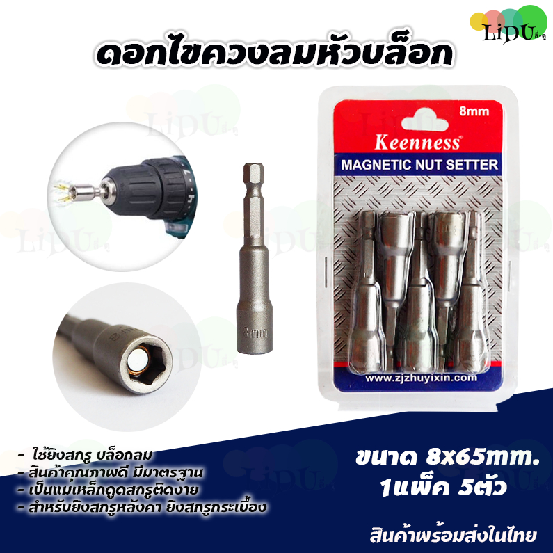 KEENNESS ดอกไขควงลมหัวบล็อค 1ชุด5ตัวขนาด8*65mm ดอกไขควงหัวบล็อค หัวบล็อค ยิงน็อต บล็อคขันสกรูใส่สว่าน