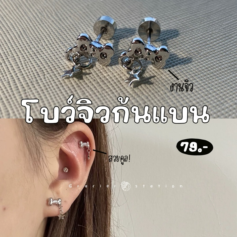 ࣪⊹ ִֶָ ꣑୧ new; จิวโบว์ดาวกรุ้งกริ้ง (จิวก้นแบน)