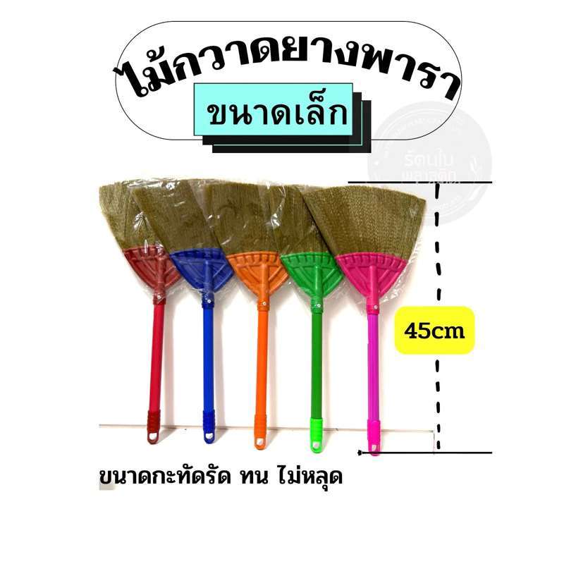 ไม้กวาดยางพาราขนาดจิ๋ว  ไม้กวาดเอนกประสงค์ขนาดจิ๋ว คละสี (NCL) 2 ชิ้นถูกกว่า
