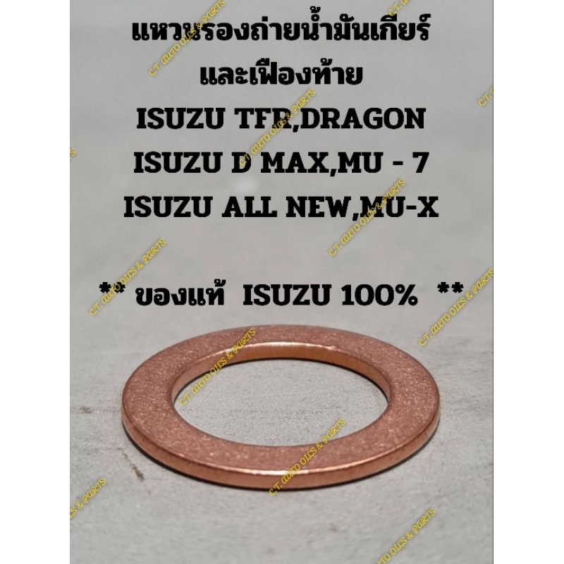แหวนรองถ่ายน้ำมันเกียร์และเฟืองท้าย

ISUZU TFR,DRAGON

ISUZU D MAX,MU - 7

ISUZU ALL NEW,MU-X
** ของ