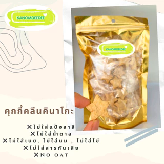 Kanomdeedee คุกกี้คลีนคินาโกะ สูตรคลีน ไม่ใส่แป้งสาลี ไม่ใส่น้ำตาล ไร้เนย Vegan