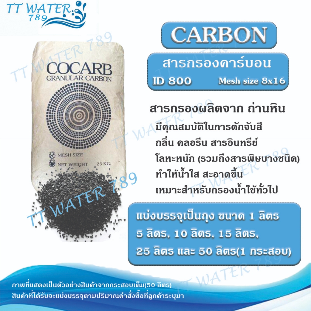 TT WATER สารกรองน้ำดื่มคาร์บอน CARBON บรรจุ 1-5 ลิตร ID800 คุณภาพสูง กำจัดสารเคมี สี กลิ่น คลอรีน ได้ดีเยี่ยม