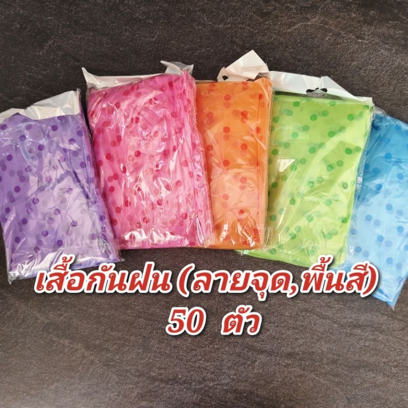 เสื้อกันฝน  (ลายจุด, พื้นสี ) (ห่อใหญ่) 50  ตัว