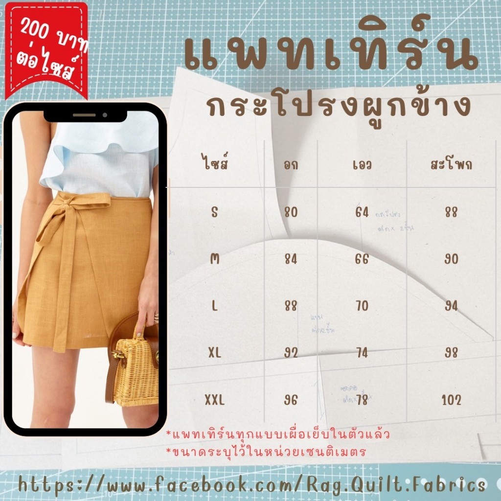 แพทเทิร์นกระโปรงผูกข้าง แพทเทิร์นกระดาษ พร้อมส่ง แพทเทิร์นเสื้อผ้า แม่แบบสำหรับตัดเย็บเสื้อผ้า