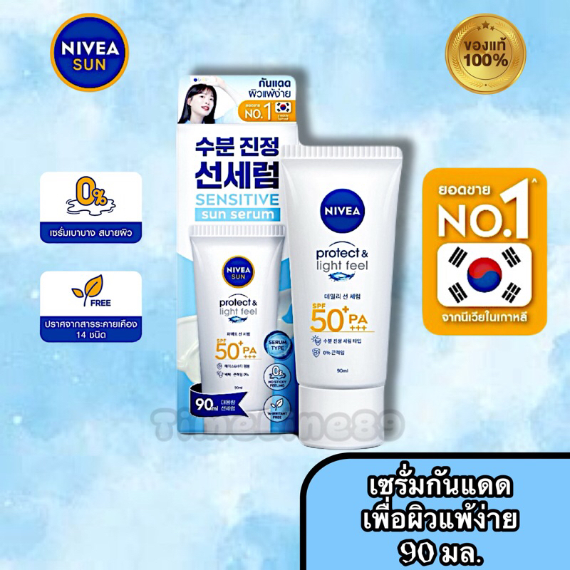 NIVEA <เซรั่มกันแดดเพื่อผิวแพ้ง่าย> นีเวีย ซัน เซนส์ซิทีฟ โพรเท็ค แอนด์ ไลท์ ฟีล SPF50+ PA+++ ขนาด 90 มล.