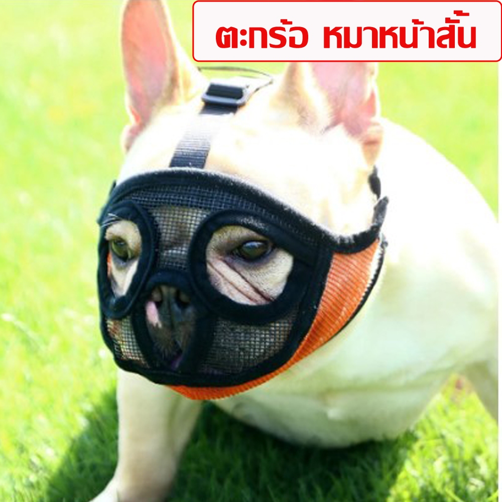 (ส่งจากไทย) ตะกร้อหมาหน้าสั้น หน้ากากหมาหน้าสั้น  ระบายอากาศได้ดี ที่ครอบปากสุนัข ตระกร้อปากหมา  ตะก