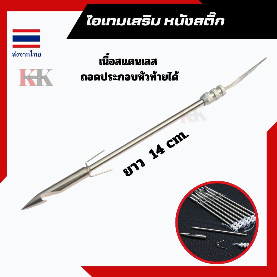 ลูกดอกขอ ยาว14 cm. ใช้กับหนังสติ๊กหรือหน้าหาปลาได้ ถอดหัว/ท้ายได้ นาด 8.8 mm.ความยาว 14 cm.