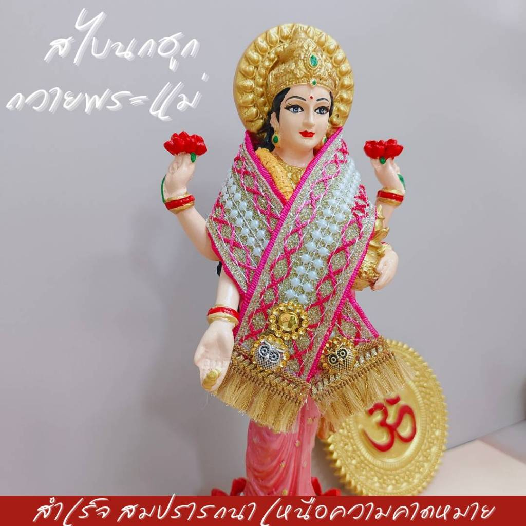 สไบนกฮูก ถวายพระแม่ลักษมี สีชมพู เงิน ทอง  ความยาว 30 cm