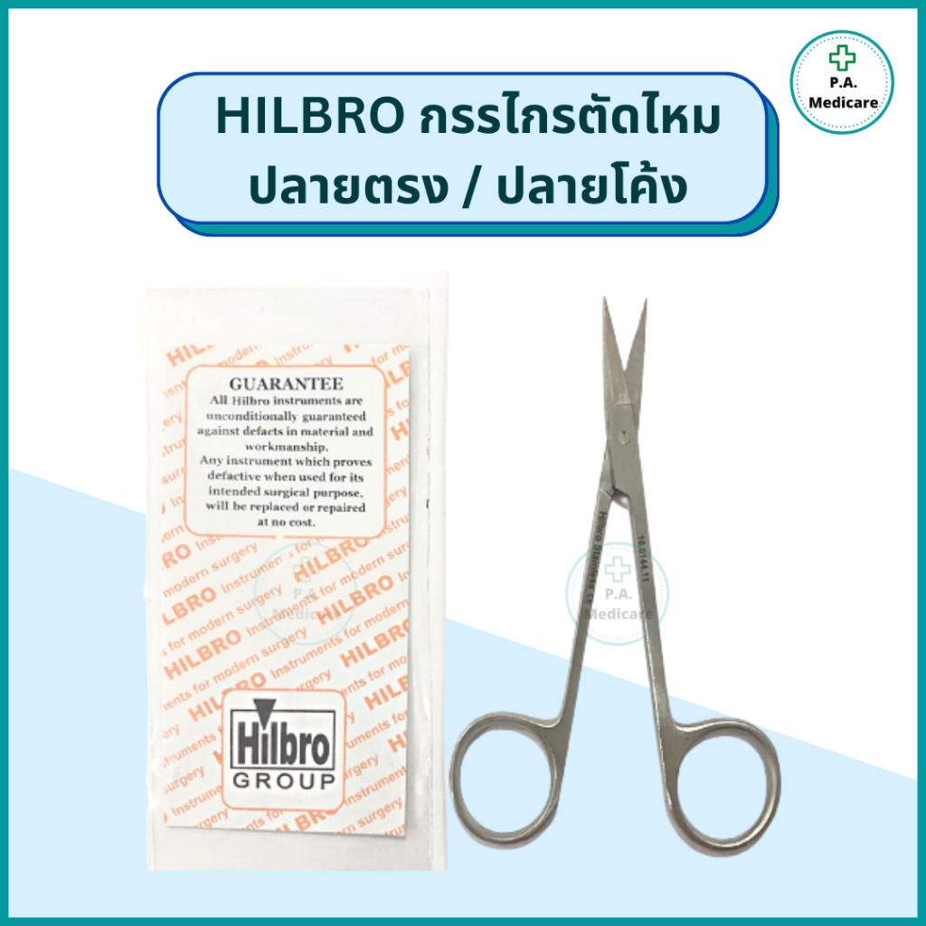 กรรไกรตัดไหม Iris scissor กรรไกรตัดเนื้อเยื่อ ปลายตรง/ปลายโค้ง ขนาด 11.5 ซม กรรไกรตัดไหมทางการแพทย์ ยี่ห้อ Hilbro