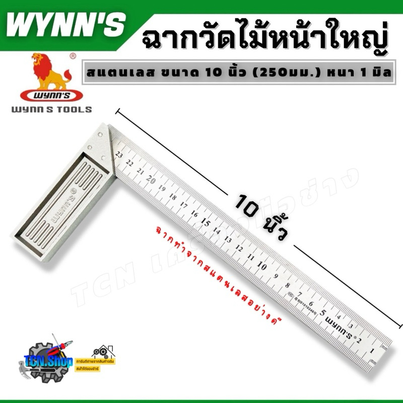 ฉากวัดไม้หน้าใหญ่ สแตนเลส ฉากวัดมุม ฉากตาย เหล็กฉาก ขนาด 10 นิ้ว (250มม.) WYNN’S