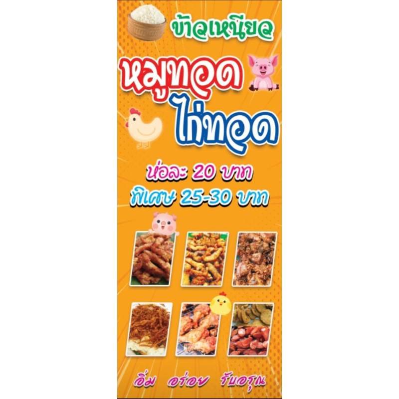 ป้ายไวนิลธงญี่ปุ่นข้าวเหนียวห่อ หมูทอด  ขนาด 60x120cm (สอดท่อบนและล่างค่ะ)