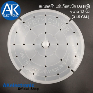 แผ่นกดผ้า แผ่นกันสะบัด LG [แท้] ขนาด 12 นิ้ว