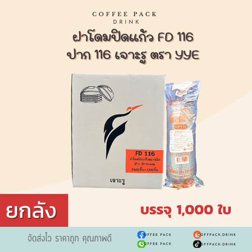 [ยกลัง 1,000 ใบ] ฝาโดมปิดแก้ว FD 116 ปาก 116 เจาะรู ตรา YYE ## รบกวนลูกค้าสั่ง 1 ลัง ต่อ 1 ออเดอร์นะคะ ##