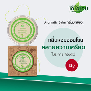 เฌอเอม Aromatic Balm กลิ่น ชาเขียว ขนาด 13 กรัม