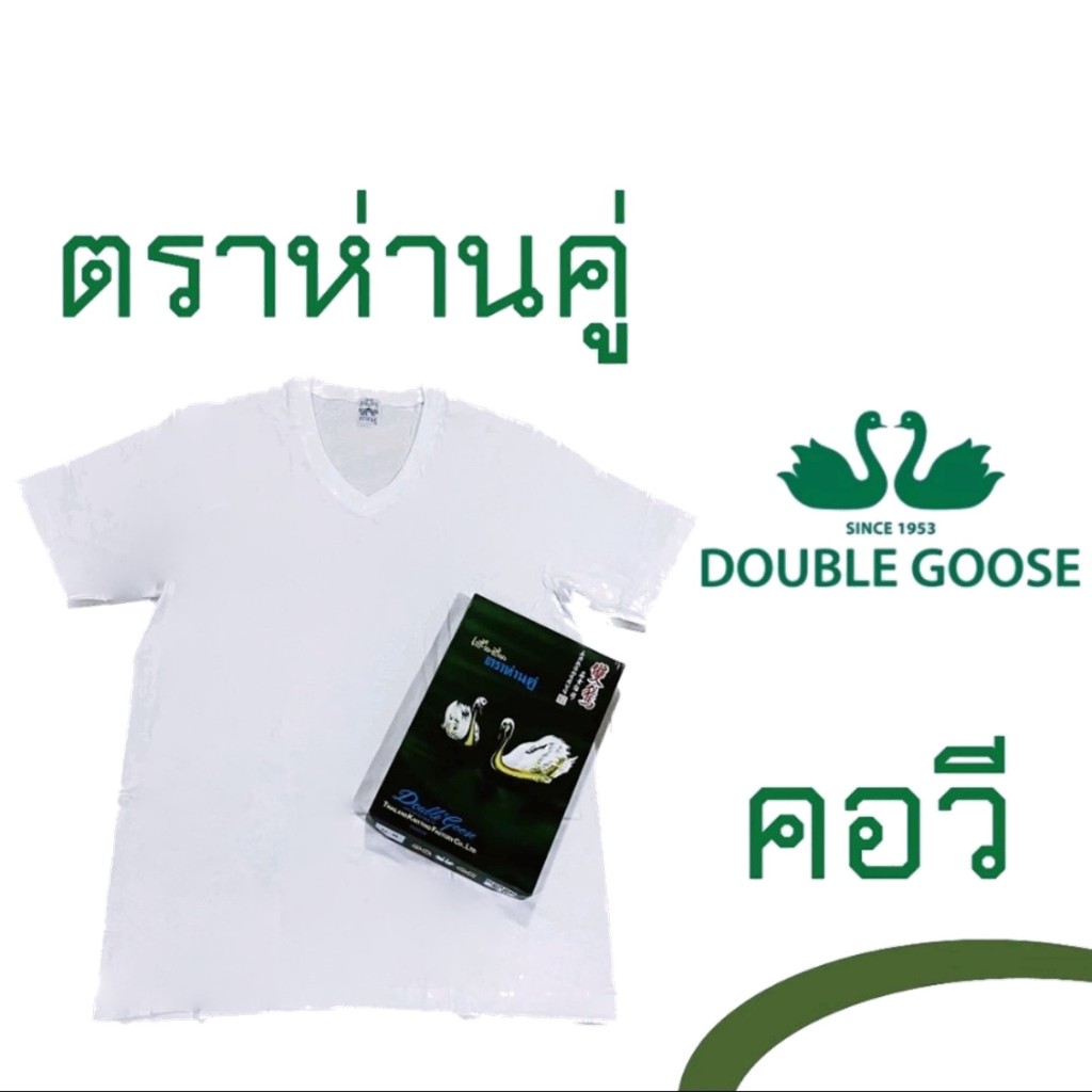 เสื้อตราห่าน คอวี สีขาว [ลดพิเศษ!! ต้อนรับหน้าหนาว] รุ่น Classic