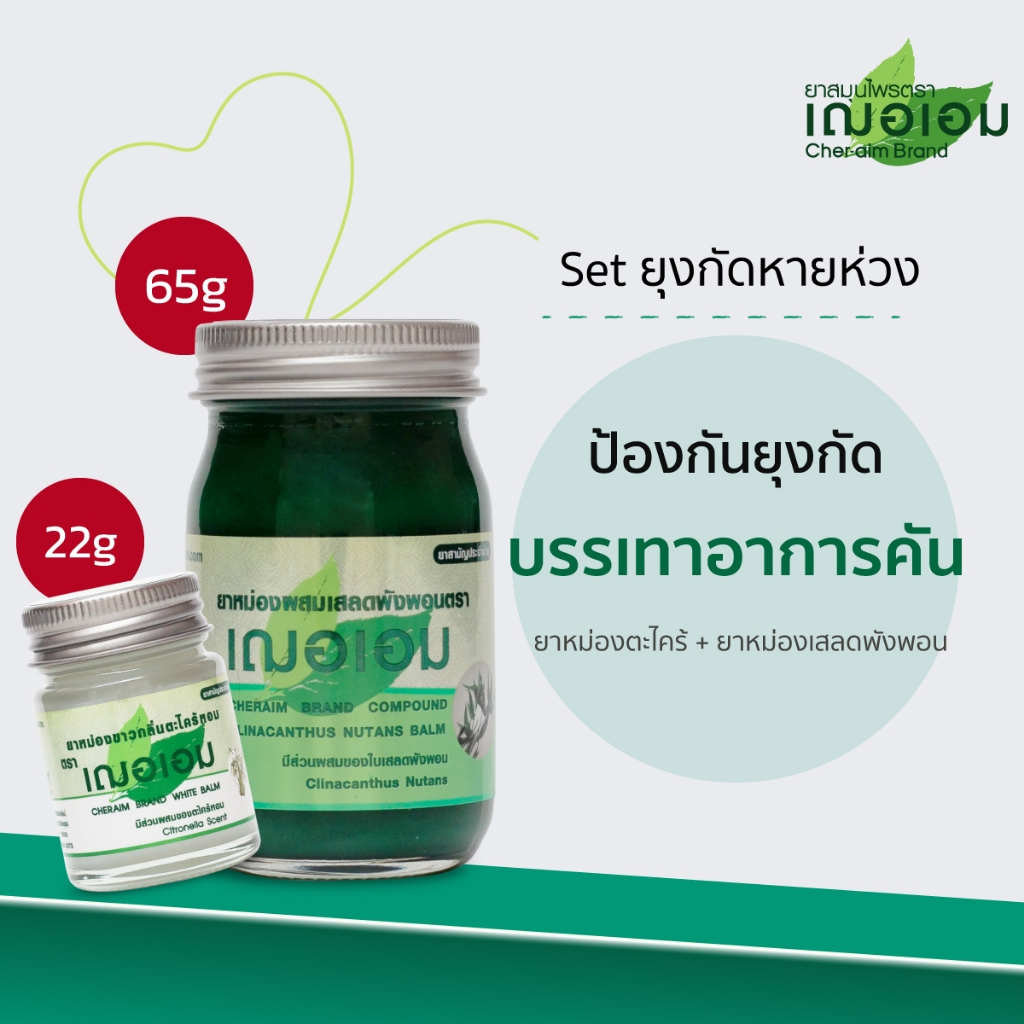 เฌอเอม Set ยุงกัดหายห่วง ( ยาหม่องเสลดพังพอน 65 กรัม + ยาหม่องตะไคร้ 22 กรัม )