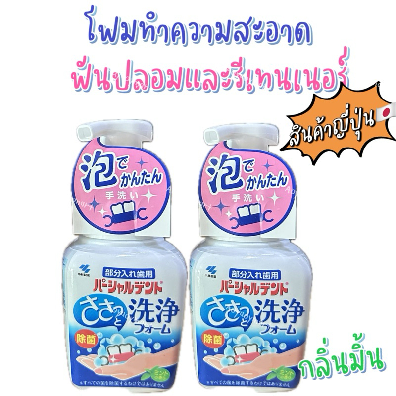 พร้อมส่ง สินค้าญี่ปุ่นแท้ โฟมทำความสะอาดฟันปลอม รีเทนเนอร์ Kobayashi Pharmaceutical Partial Dent Cleaning Foam 250ml