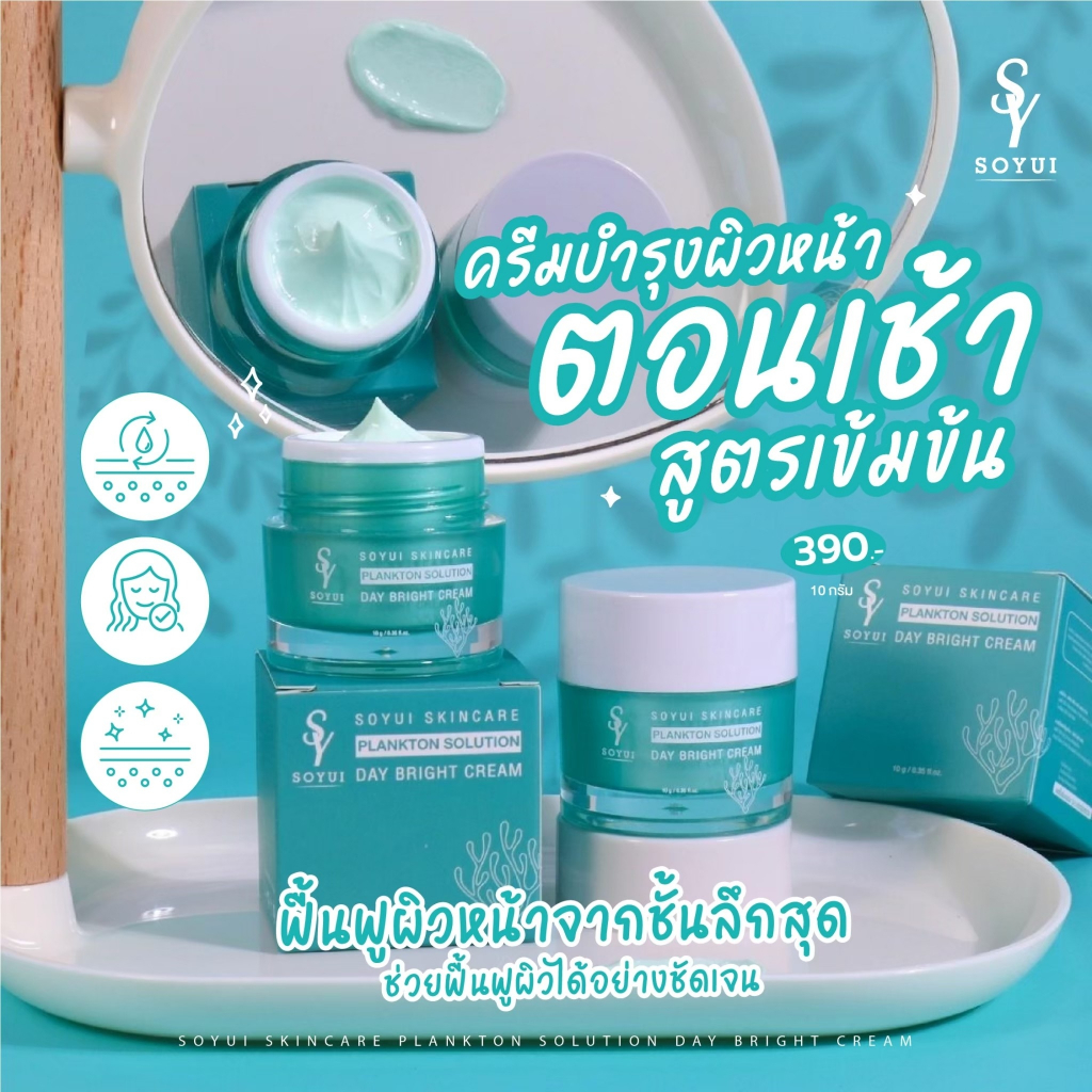 พร้อมส่ง [ส่งตรงจากบริษัท Soyui โซยุ้ย] Plankton Solution Day Bright Cream: เดย์ครีมแพลงก์ตอน