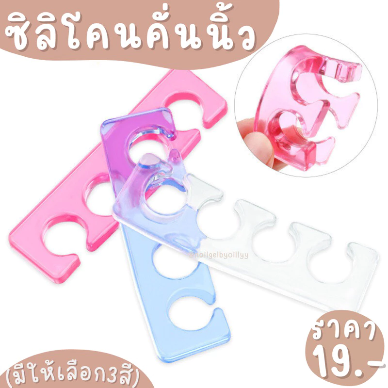 ซิลิโคนคั่นนิ้ว🔥พร้อมส่ง🔥ซิลิโคนคั่นนิ้วมือเท้าตอนทำเล็บ คละสี