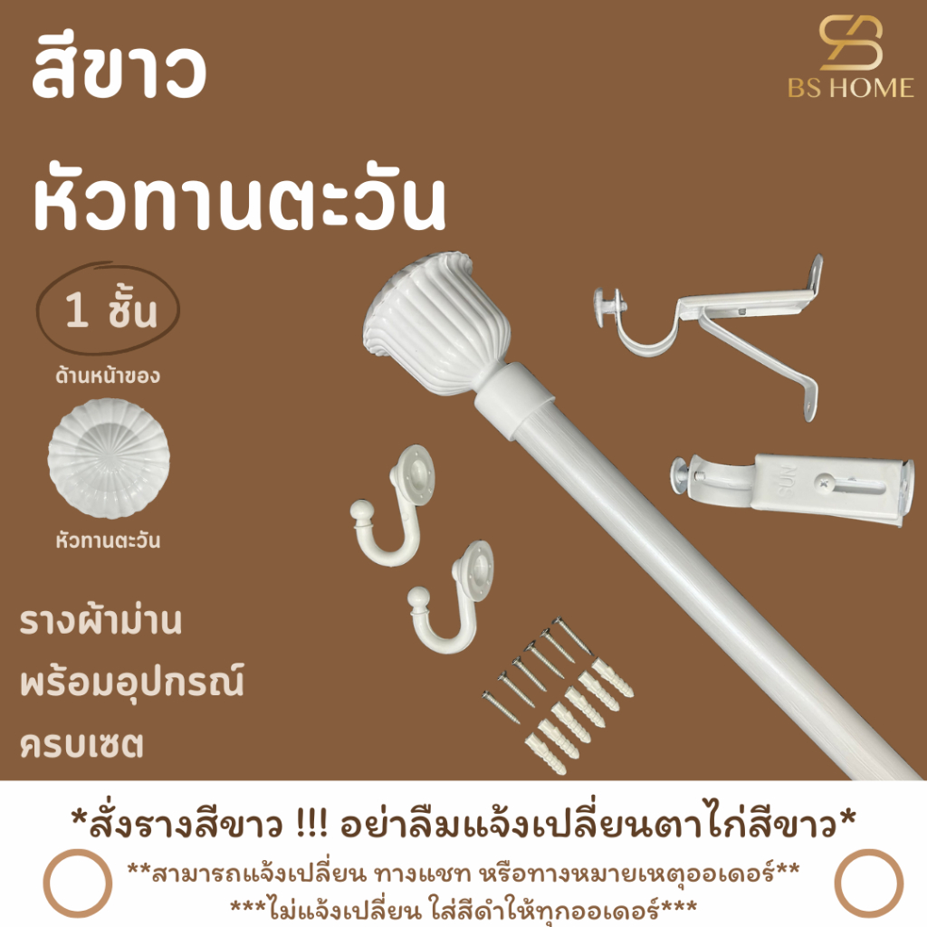 BS HOME รางม่านสีขาว 1 ชั้น หัวทานตะวัน วัสดุเกรดพรีเมี่ยม มาพร้อมอุปกรณ์ครบชุด (จัดส่ง 2-3 วัน)