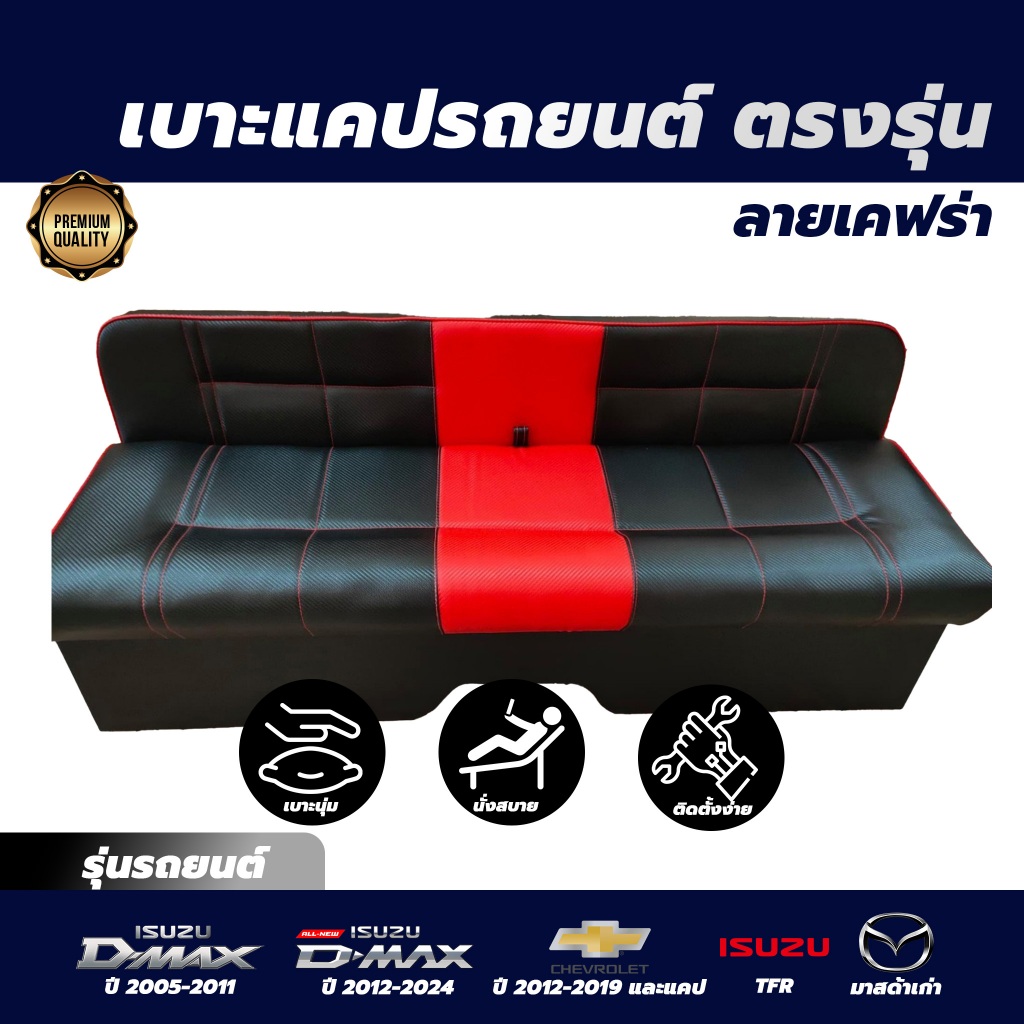 เบาะแคปรถกระบะทำตรงรุ่น มีทุกรุ่น ลาย เคฟร่า